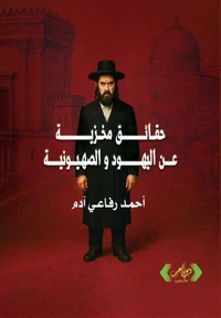 حقائق مخزية عن اليهود والصهيونية