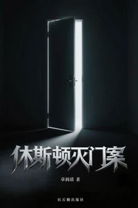 休斯顿灭门案