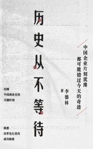 历史从不等待