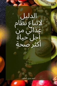 الدليل لاتباع نظام غذائي من اجل حياة اكثر صحة: نظام غذائي لخفض الوزن