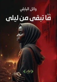 ما تبقى من ليلى