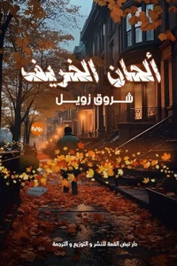 ألحان الخريف