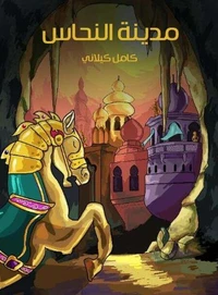 مدينة النحاس