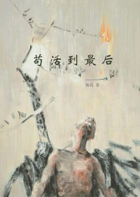 苟活到最后