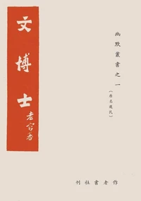 文博士