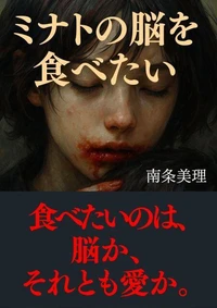 ミナトの脳を食べたい