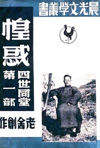四世同堂第一部：惶惑