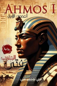 فتى الجنوب: أحمس الأول