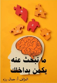 ما تبحث عنه موجود بداخلك