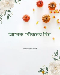 আরেক যৌবনের দিন