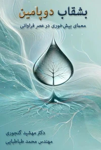 بشقاب دوپامین