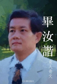 畢汝諧奇人奇文