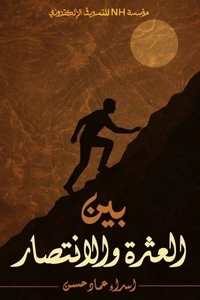 بين العثرة والانتصار