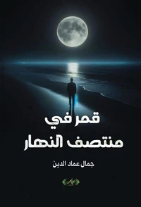 قمر في منتصف النهار