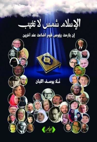 الأسلام شمس لا تغيب