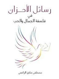 رسائل الأحزان: في فلسفة الجمال والحب