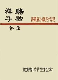 骆驼祥子
