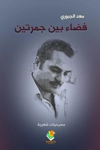 فضاء بين جمرتين-اربع مسرحيات شعرية