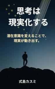 思考は現実化する