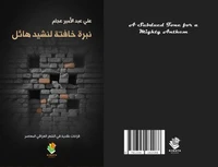 نبرة خافتة لنشيد هائل