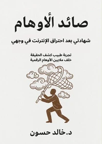 صائد الأوهام