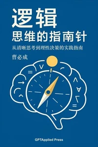 逻辑：思维的指南针——从清晰思考到理性决策的实践指南