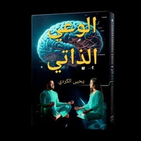 الوعي الذاتي