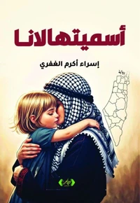 أسميتها لانا