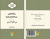 رحلة النص من الكتابة الى الفرجة- الجزء الثاني