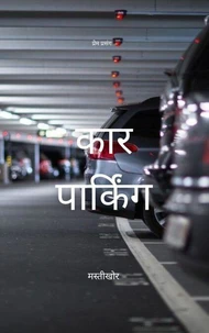 कार पार्किंग