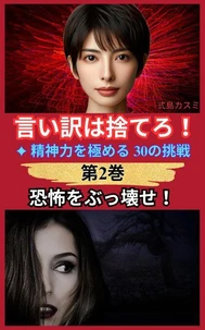 恐怖をぶっ壊せ！