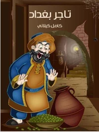 تاجر بغداد