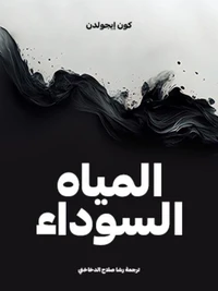 المياه السوداء