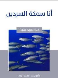 أنا سمكة السردين