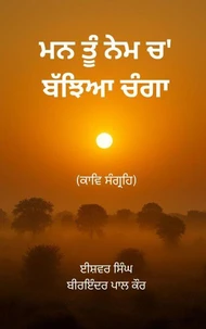 ਮਨ ਤੂੰ ਨੇਮ ਚ' ਬੱਝਿਆ ਚੰਗਾ