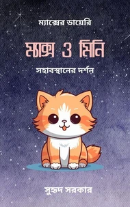 ম‍্যাক্স ও মিনি: সহাবস্থানের দর্শন