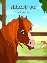 في الإصطبل