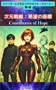 次元戦線・希望の座標