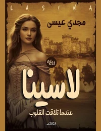 لاسينيا عندما تلاقت القلوب
