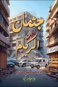 جثمان تحت الركام