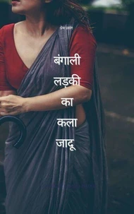 बंगाली लड़की का काला जादू
