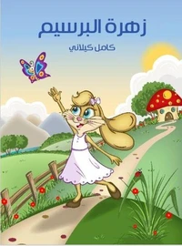 زهرة البرسيم