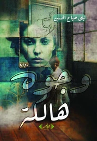 وجوه هالكة