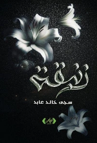 زنبقة