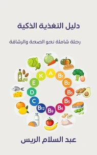 دليل التغذية الذكية: رحلة شاملة نحو الصحة والرشاقة