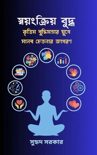স্বয়ংক্রিয় বুদ্ধ: কৃত্রিম বুদ্ধিমত্তার যুগে মানব চেতনার জাগরণ