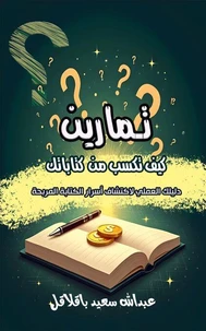 تمارين كيف تكسب من كتاباتك