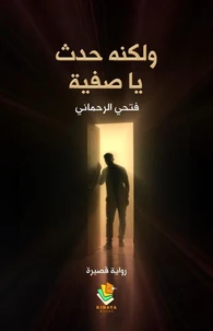 لكنه حدث يا صفية