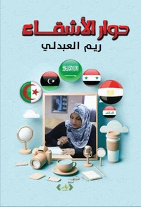 حوار الأشقاء