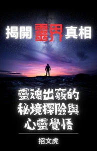 揭開靈界真相：靈魂出竅的秘境探險與心靈覺悟